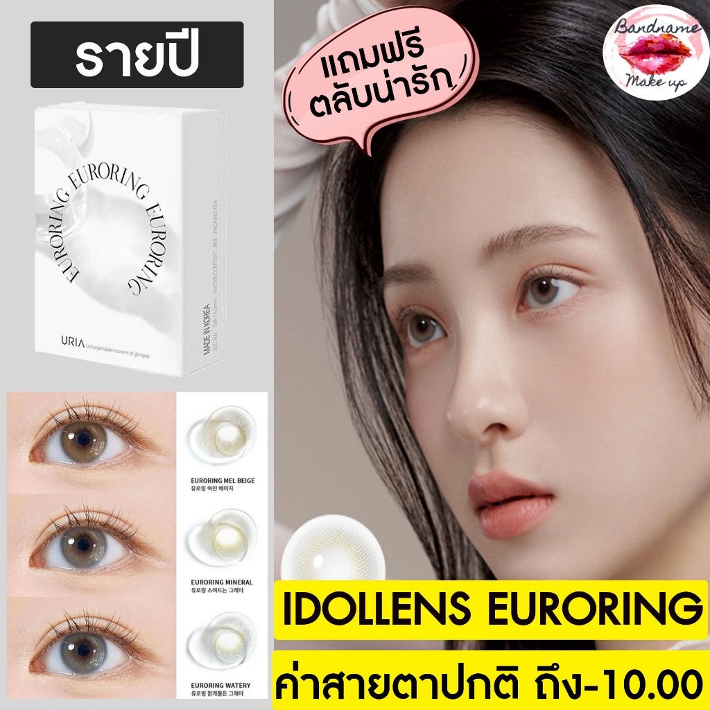 เติมของแล้ว IDOLLENS EURORING คอนแทคเลนส์รายปี IDOLLENS EURORING // MEL BEIGE ไล่สีไม่ตัดขอบ