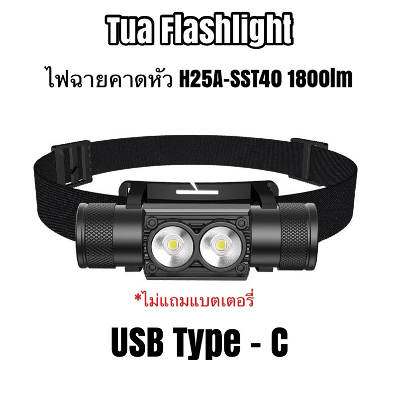 ไฟฉายคาดหัว H25A-SST40 1800lm USB Type-C