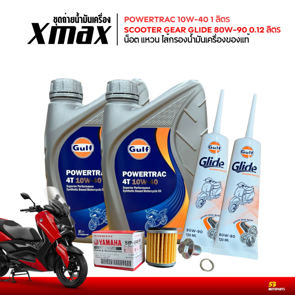 ชุดน้ำมันเครื่อง Gulf Powertrac 10W40 15W50 สำหรับ Xmax