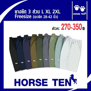 Horse ten กางเกงยางยืด 3ส่วนยาว 21’ L ,XL, 2XL ยาว 21-22‘ผ้าcottonคุณภาพดี