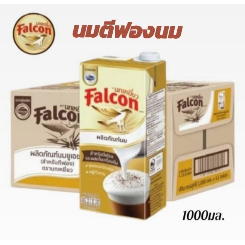 Falcon ตรานกเหยี่ยว นมตีฟองนม ขนาด 1000มล./12 กล่อง