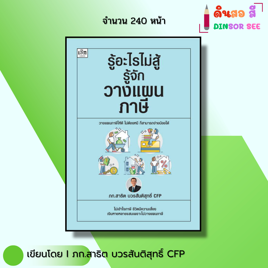 หนังสือ รู้อะไรไม่สู้รู้จักวางแผนภาษี I เขียนโดย ภก.สาธิต บวรสันติสุทธิ์ CFP ธุรกิจ ออลเดย์ช็อปปิ้ง