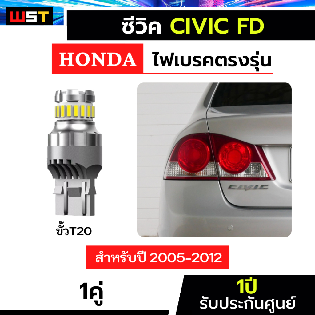 ไฟเบรคซีวิค FD 1คู่ ตรงรุ่น ไฟเบรคCivic FD LED ขั้วเสียบ ประกัน1ปี T10 T15 24ชิป ฮอนด้าซีวิค hondacivic