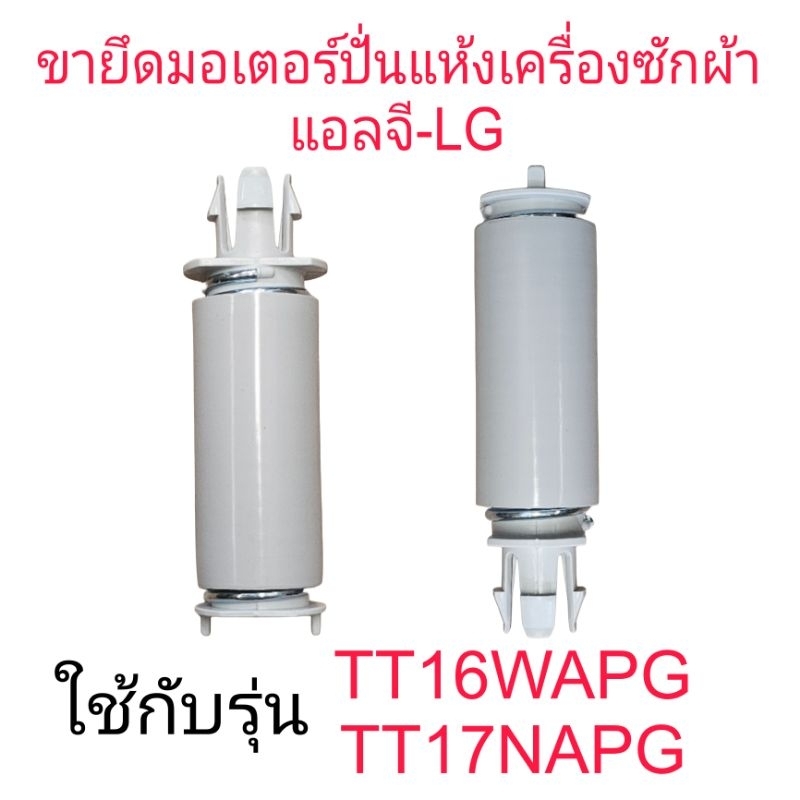 ขายึดมอเตอร์ปั่นแห้งแอลจี TT16WAPG TT17NAPG (1ชิ้น)LG-044