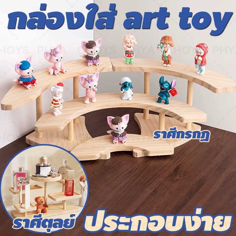 พร้อมส่ง ชั้นวางโมเดล กล่องใส่ art toy ชั้นวางตุ๊กตา กล่องฟิกเกอร์ ชั้นวางเครื่องประดับไม้ ชั้นวางฟิกเกอร์ ประกอบง่าย เอ