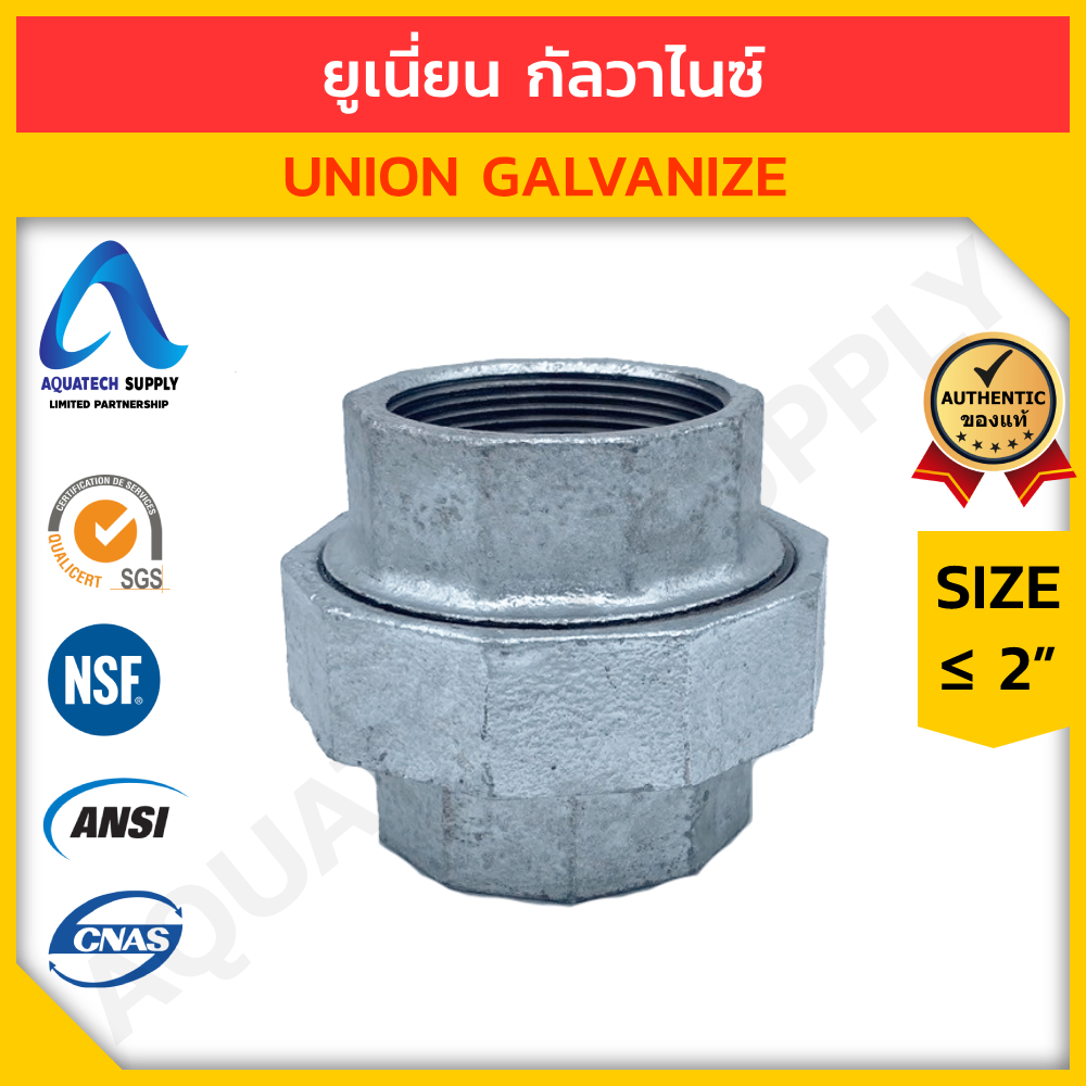 ยูเนี่ยน กัลวาไนซ์ ไม่เกิน 2 นิ้ว (Union Galvanize)