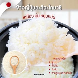ข้าวญี่ปุ่นอะคิตะโคมาชิ ตราสิงห์ทอง 5กิโล ข้าวใหม่ เหนียวนุ่…