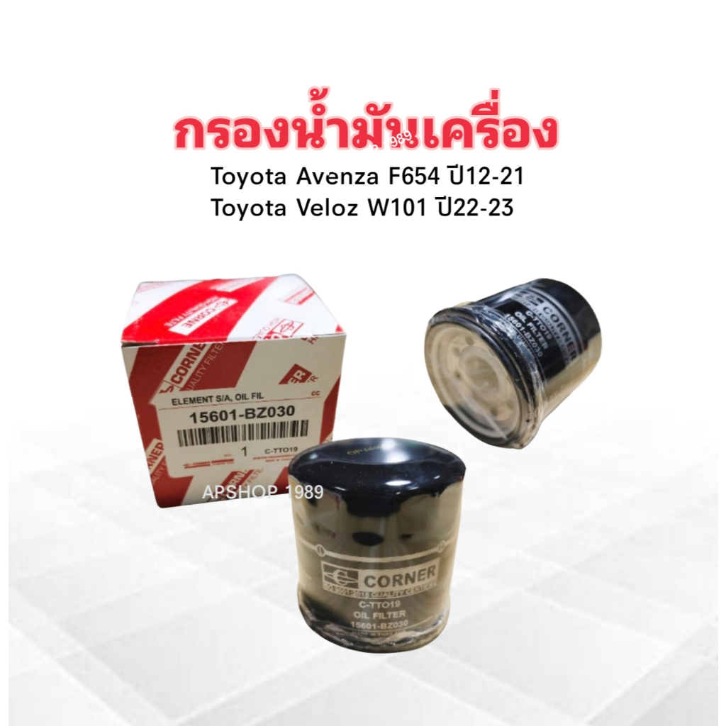 กรองน้ำมันเครื่อง Toyota Avanza F654 ปี 12-21 ,Veloz W101 ปี 22-23 Coner 15601-BZ030 กรองน้ำมัน Toyo