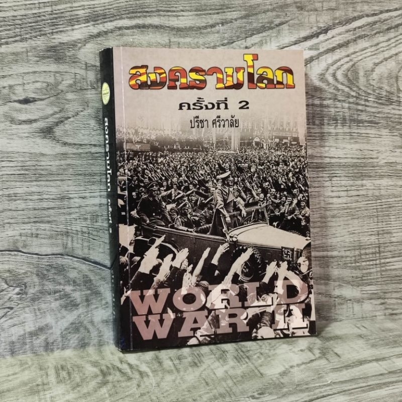 หนังสือ World war 2 สงครามโลก ครั้งที่ 2 / ปรีชา ศรีวาลัย