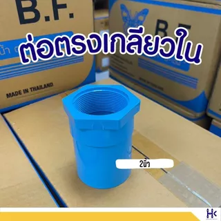ข้อต่อตรงเกลียวใน พีวีซี PVC ขนาด 2" ชั้น 13.5 สีฟ้า PVC