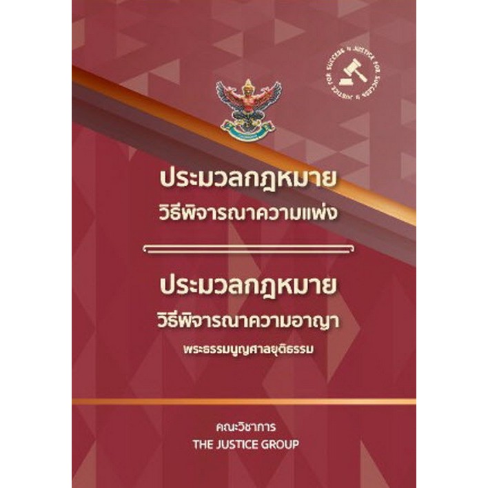 Chulabook|c111|หนังสือ|ประมวลกฎหมายวิธีพิจารณาความแพ่ง ประมวลกฎหมายวิธีพิจารณาความอาญา