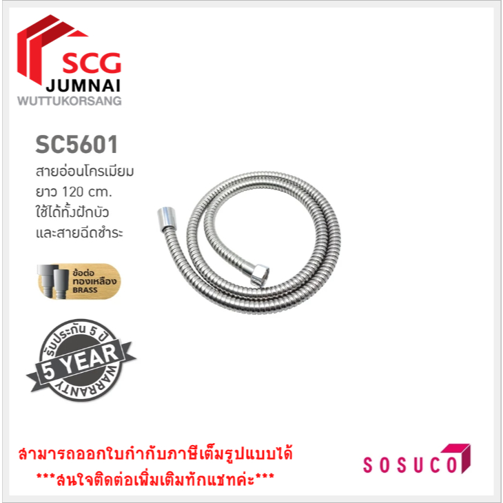 Sosuco SC5601 สายน้ำดีอย่างดี ใช้ได้ทั้ง ฝักบัว และ สายฉีด 120ซม
