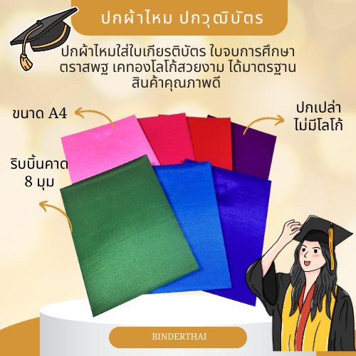 ปกประกาศ ปกเปล่า ปกผ้าไหมเทียมขนาด A4 ปกวุฒิบัตร ปกคำกล่าว