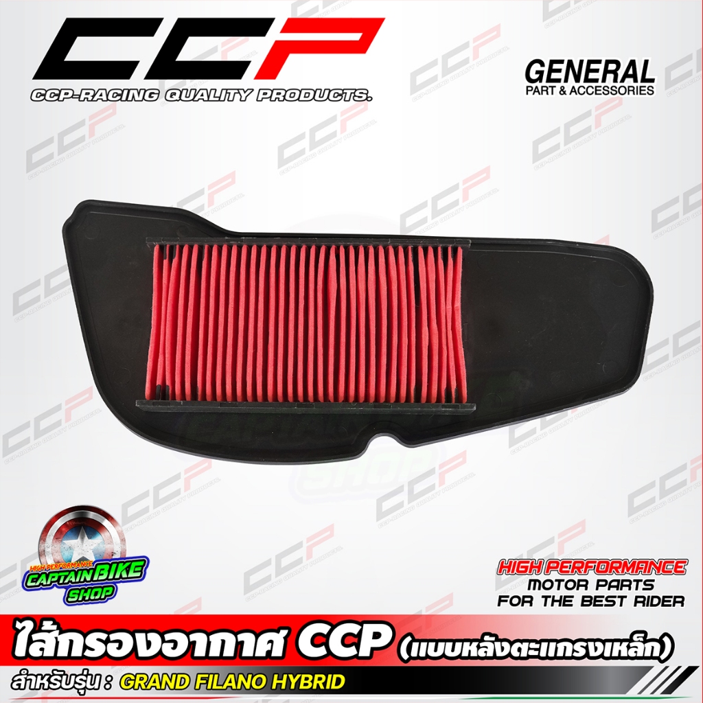 ไส้กรองอากาศ GRAND FILANO HYBRID แบรนด์ CCP (แบบหลังตะแกรงเหล็ก)