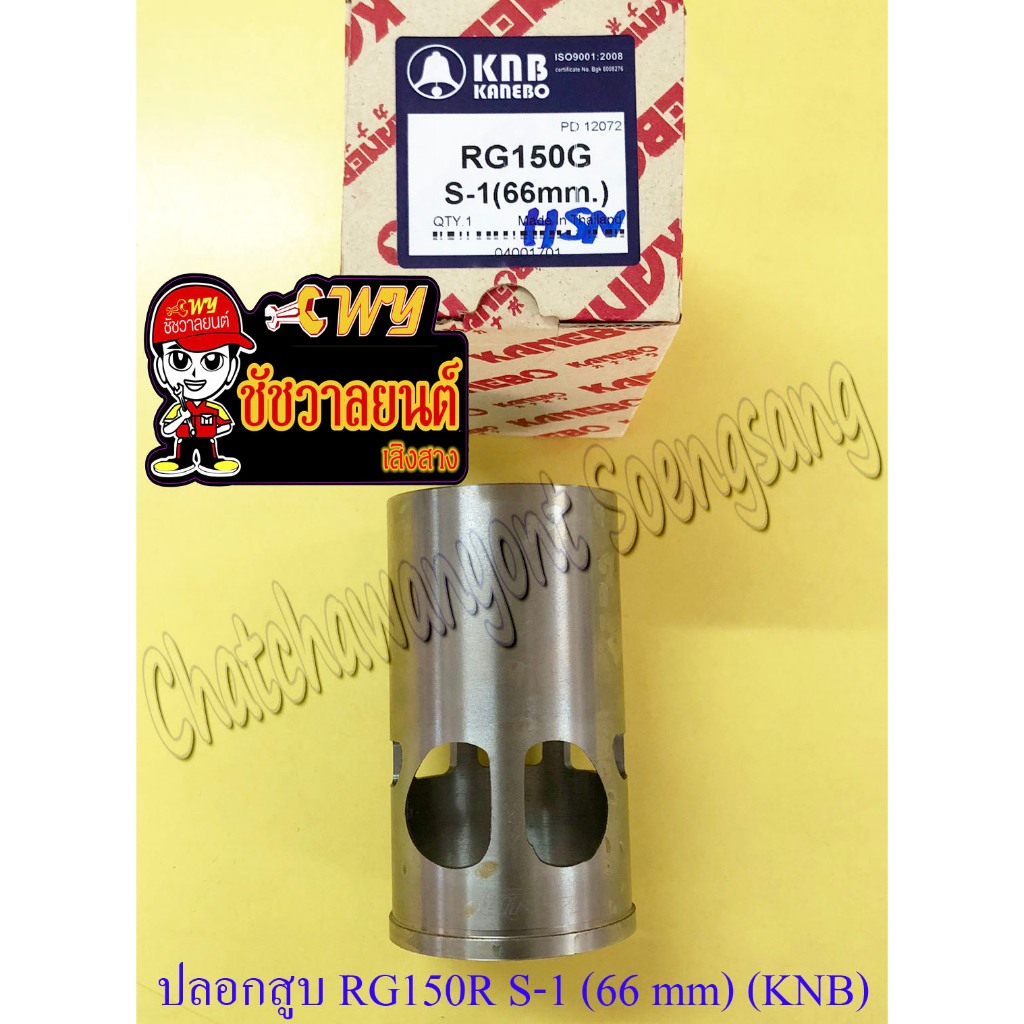 ปลอกสูบ RG-GAMMA (RG150G) หนา (S-1) ปลอกนอก 66 mm (KNB) (36576)