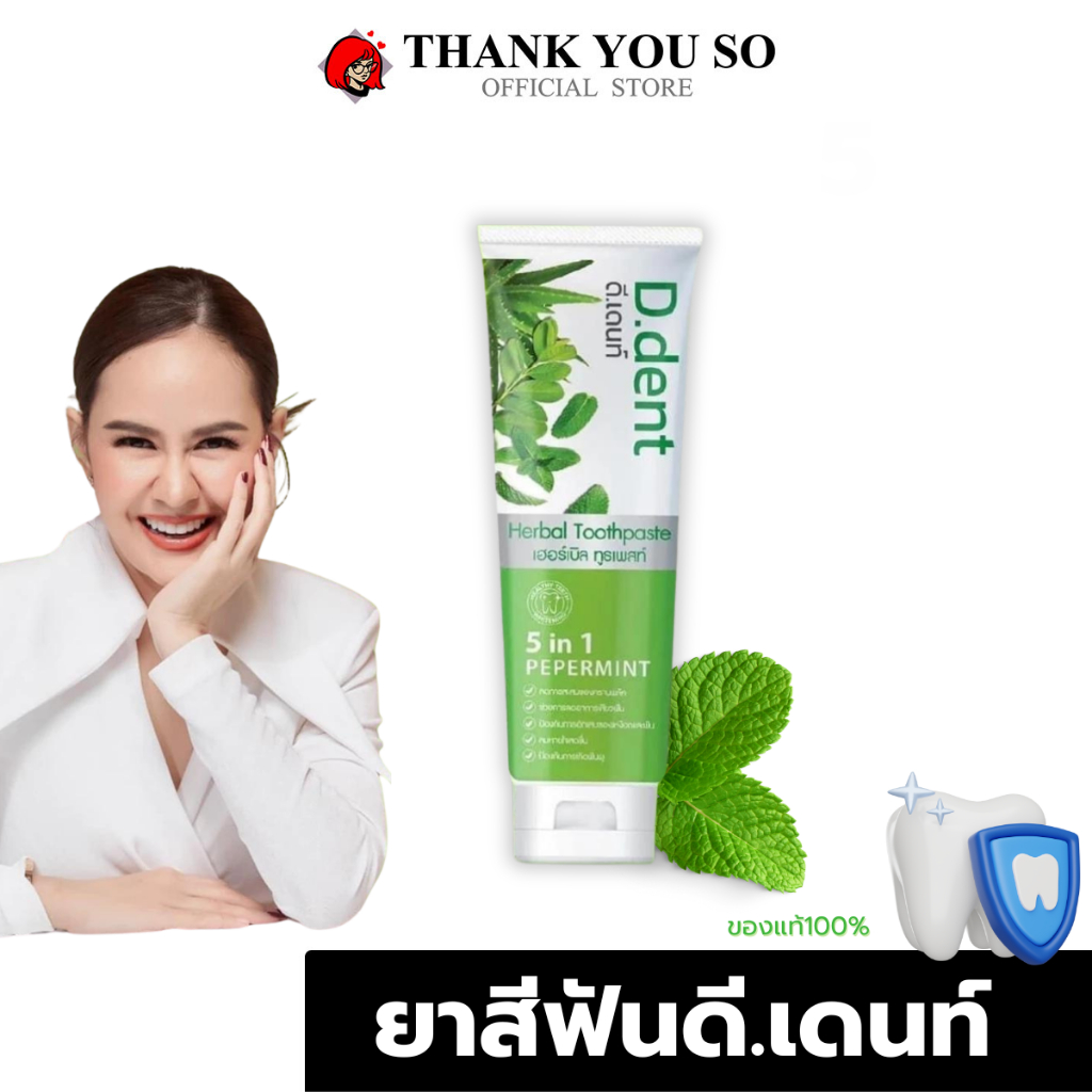 D.Dent ยาสีฟันดีเด้นท์ ยาสีฟันสมุนไพร สูตรเปปเปอร์มิ้นต์ ฟลูออไรด์ 1500 ppm. ลดกลิ่นปาก มีเก็บปลายทาง