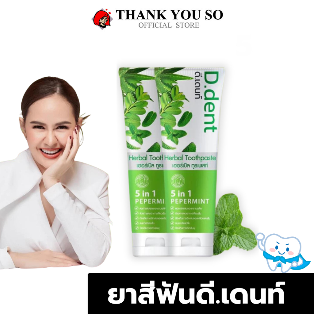1 แถม 1 D.Dent ยาสีฟันดีเด้นท์ ยาสีฟันสมุนไพร สูตรเปปเปอร์มิ้นต์ ฟลูออไรด์ 1500 ppm. ลดกลิ่นปาก มีเก็บปลายทาง