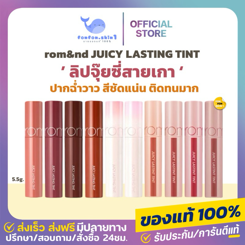 ( ของแท้/เหลือ 139.-สั่งในไลฟ์ ) Rom&nd Juicy Lasting Tint 5.5g ลิปทินต์ ติดทน ฉ่ำวาว ลิปโรแมนต์ ลิปเกาหลี ลิปปากฉ่ำ