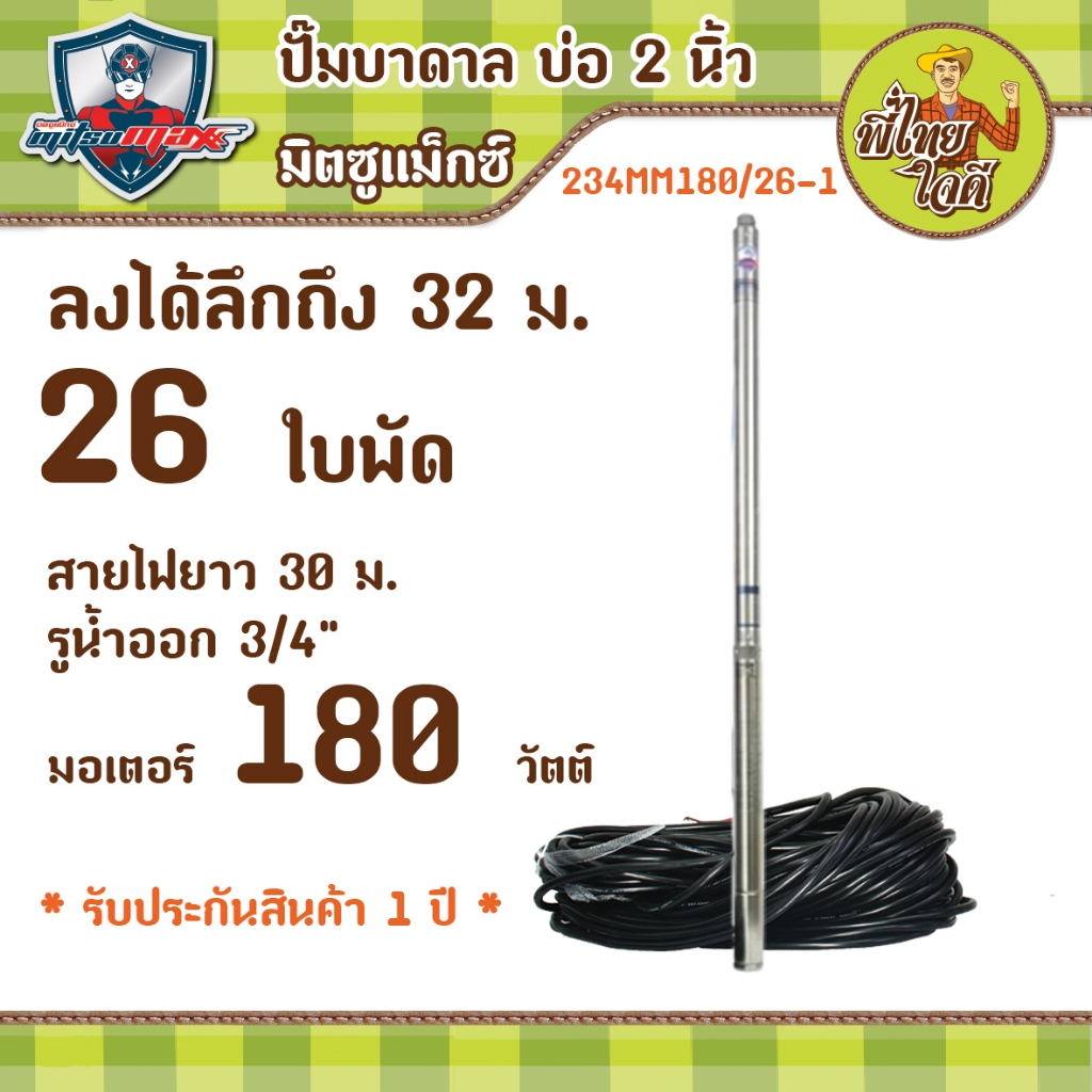 ปั้มน้ำบาดาล (ซับเมิส) ไฟ AC 220V สำหรับบ่อ 2"  รูน้ำออก 3/4" มอเตอร์ 180 วัตต์ จำนวน 26 ใบพัด  234MM180/26-1