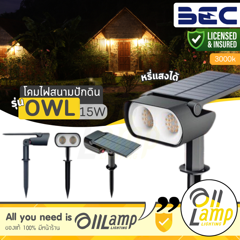 LED BEC Solar โคมไฟสนาม โซลาร์เซลล์ รุ่น OWL-1-BK 15W 3000K สีดำ (ปักดิน) ปรับความสว่างได้ 3 ระดับ ราคา ถูกที่สุด ดีลบีเคเค