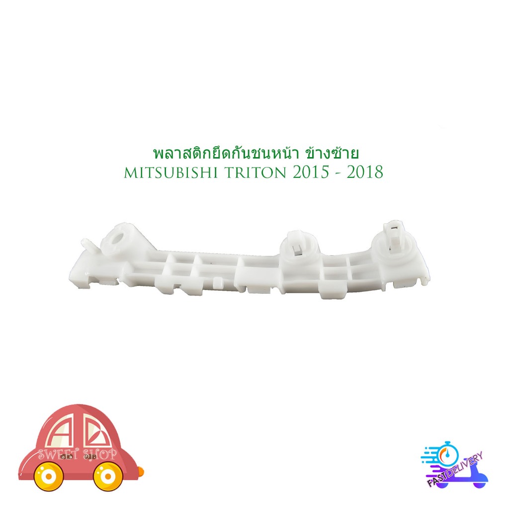 พลาสติก ยึดกันชนหน้า mitsubishi triton 2015 - 2018 ข้างซ้าย มิตซูบิชิ ไททัน 2015 - 2018 1 ชิ้น มีเก็บเงินปลายทาง