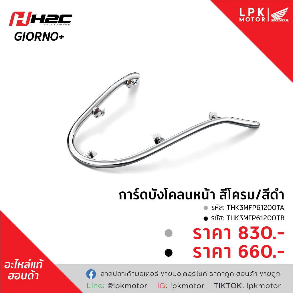 การ์ดบังโคลนหน้า H2C Giorno+