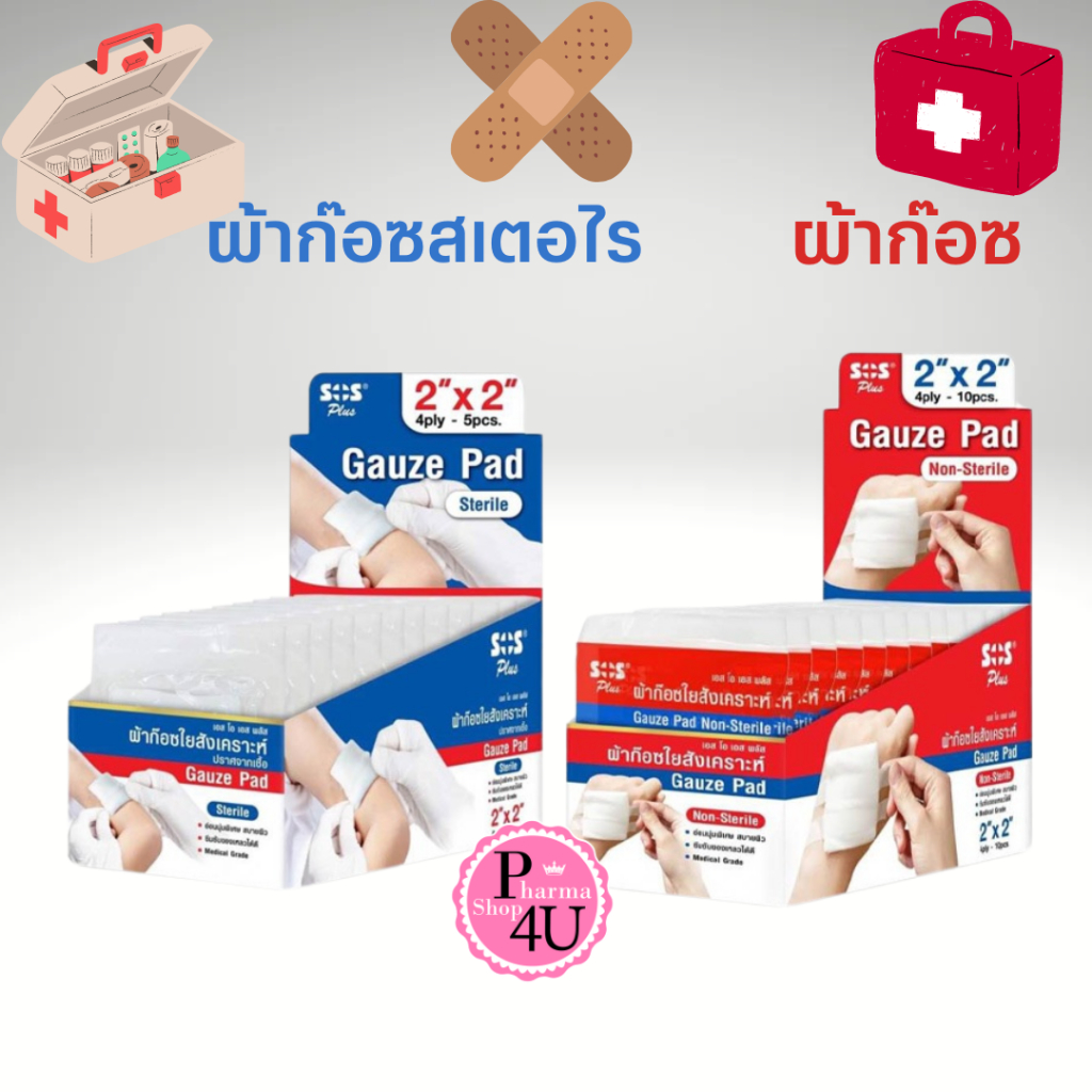 ผ้าก๊อซ Gauze pad SOS Plus2แบบ non-sterile กับ sterile ขนาด 2x2นิ้ว,3x3 นิ้ว