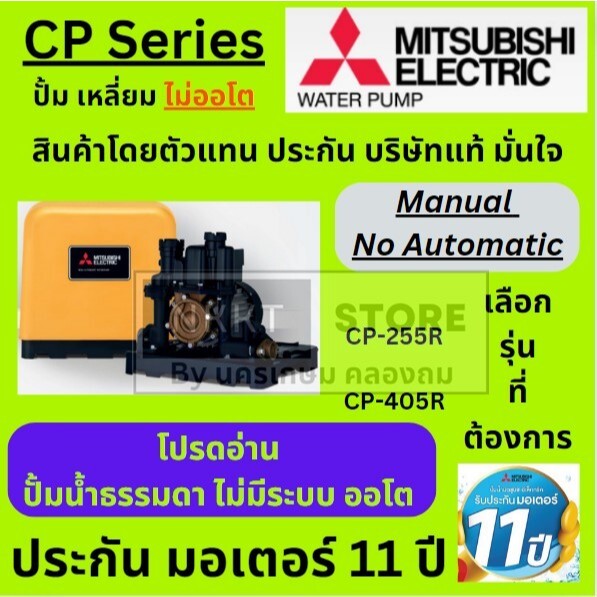 มีตัวเลือก ปั้มธรรมดา ไม่อัตโนมัติ สำหรับปั้มไว้ แท้ง บนตึก CP-255R2 CP-405R2 mitsubishi แท้ ประกัน 