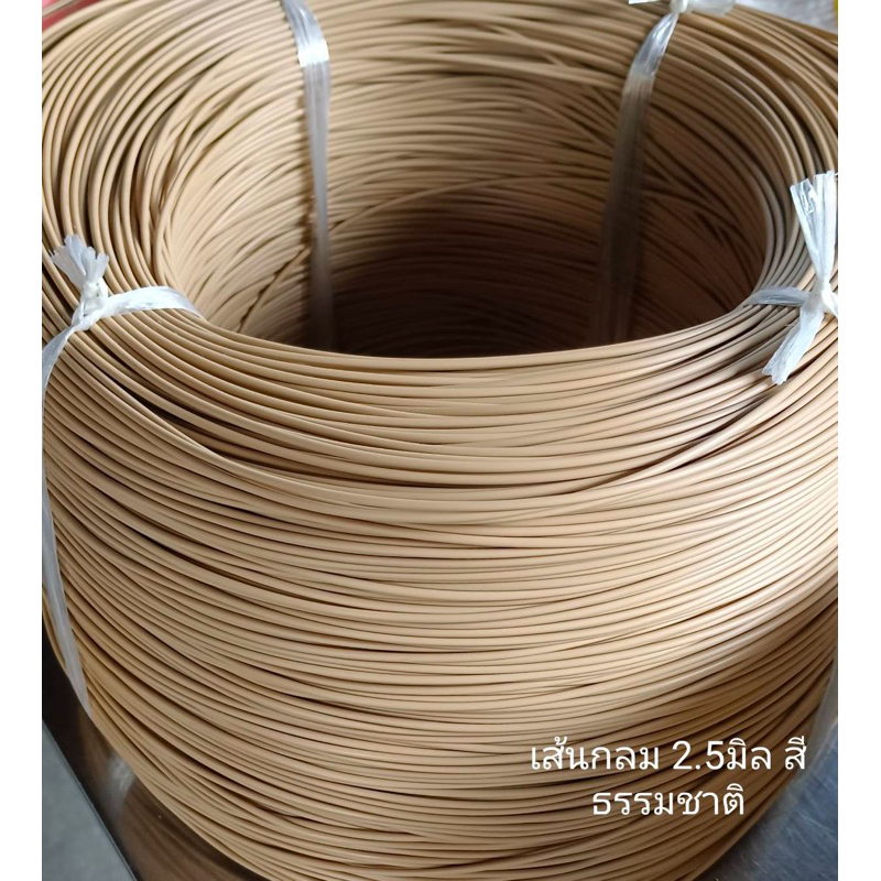 เส้นหวายเทียมกลมขนาด 2.5 มิล สีธรรมชาติ ม้วนละ 1 กิโลกรัม