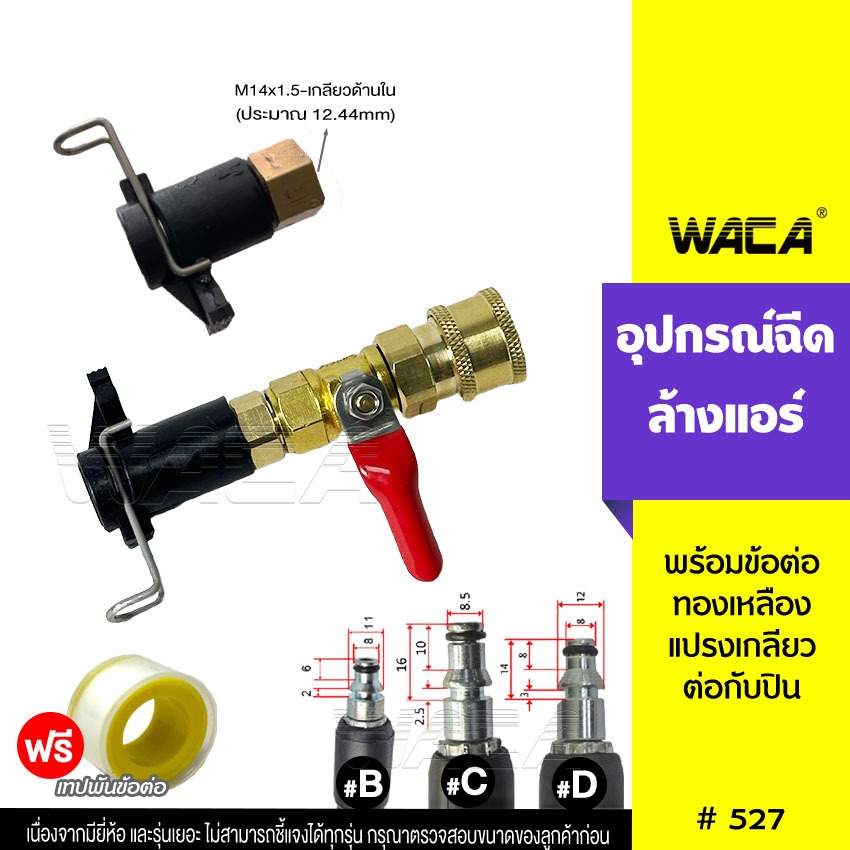 WACA อะไหล่หัวฉีดล้างแอร์ อุปกรณ์ฉีดล้างแอร์ หัวฉีดน้ำ หัวฉีดล้างเเอร์ หัวฉีดน้ำเเรงดันสูง หัวฉีด 527 FSA