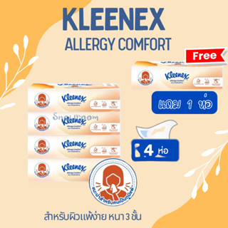 [ Kleenex ส้ม Allergy Comfort 🍀 รุ่น 4 แถม 1] กระดาษเช็ดหน้า…