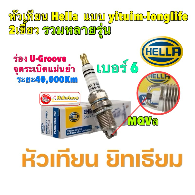 Hella หัวเทียน 2เขี้ยว ยิทเธี่ยม HELLA SPARK PLUG รถยนต์ รถกระบะ ทุกรุ่น ผลิต เยอรมัน ระยะ40,000กิโล