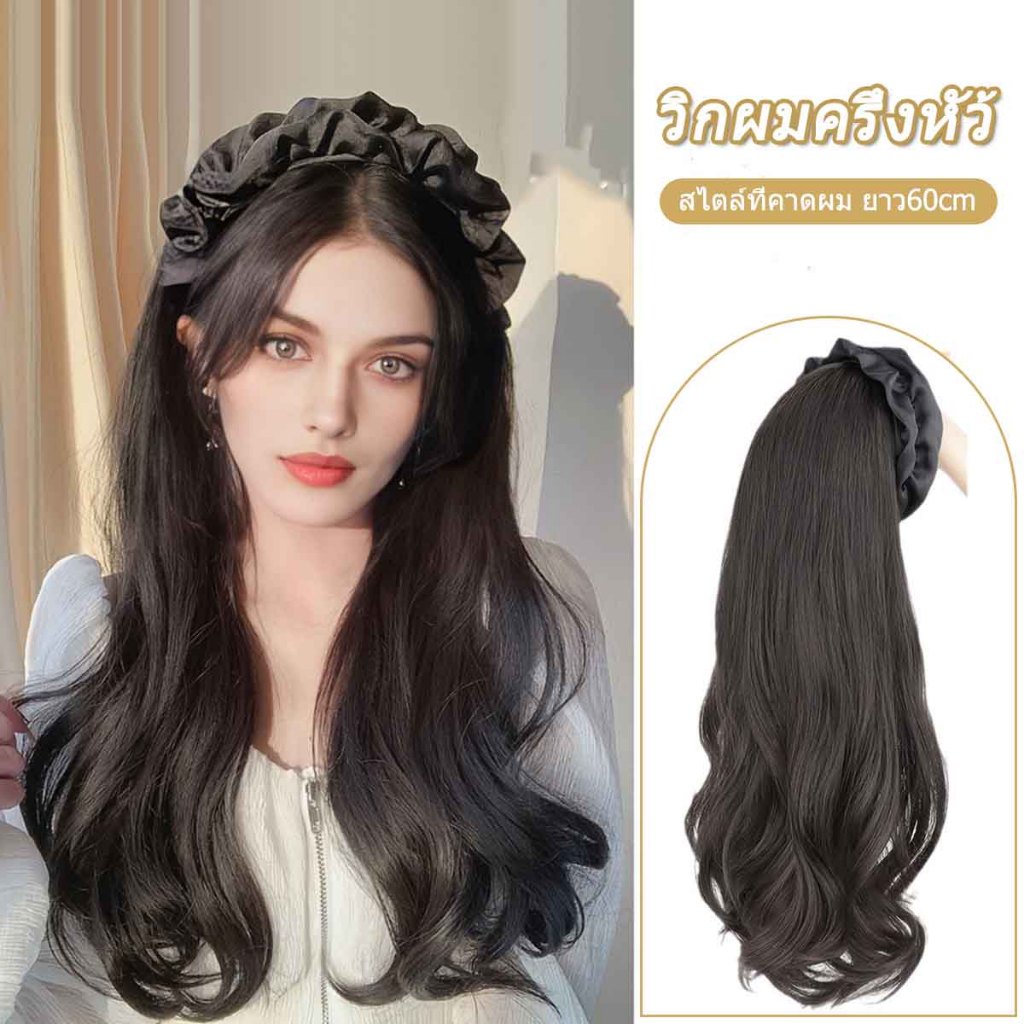 วิกผมครึ่งหัวผ้าแก้ว ผมหยิก 60cm ผ้าคาดผมสีดำ สไตล์เกาหลี สามารถถอดออกได้