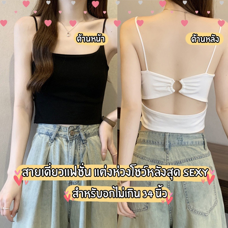 SanayBra (F861) เสื้อสายเดี่ยวแฟชั่นเกาหลี ดีไซน์เรียบหรู แต่งห่วงโชว์หลัง