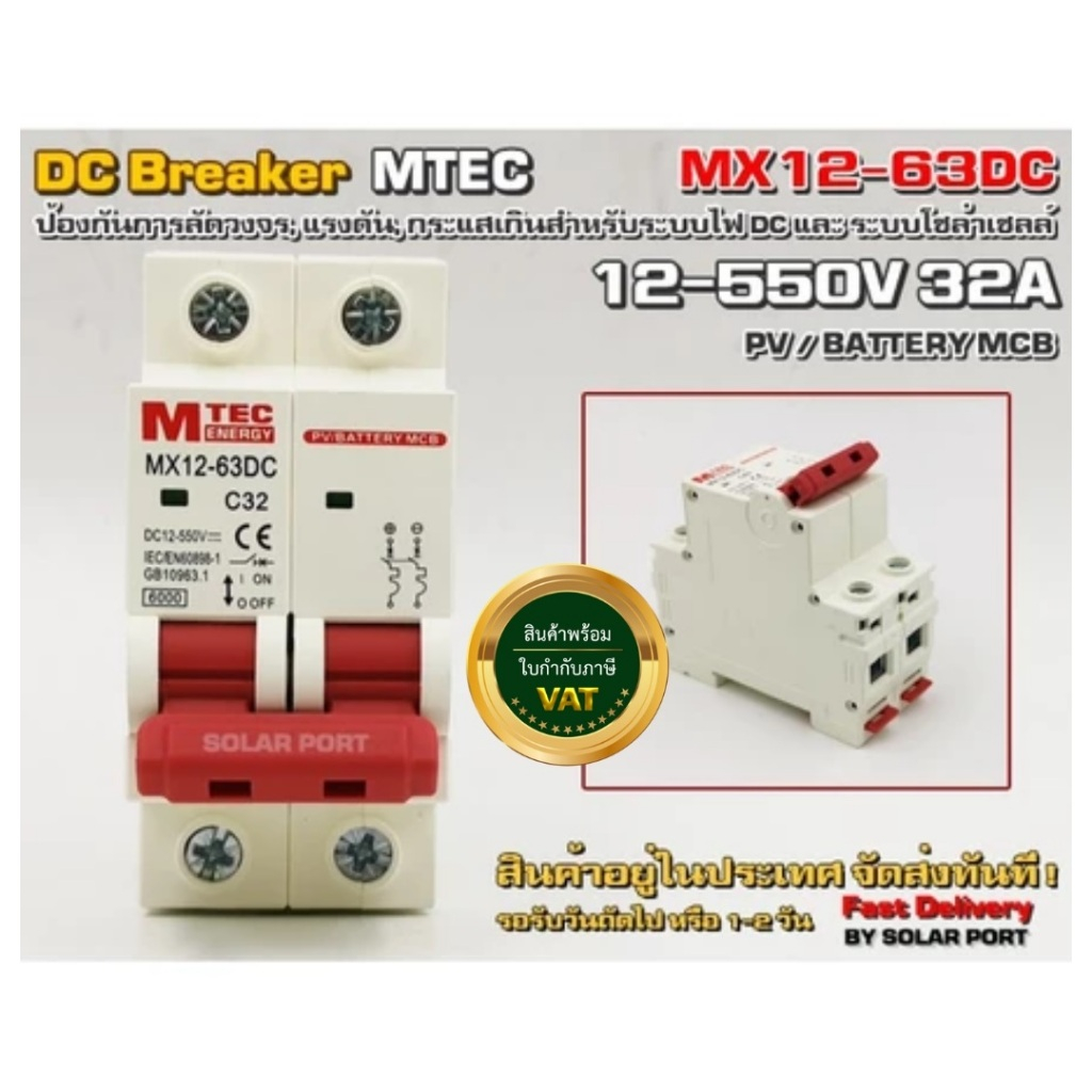 เบรกเกอร์ดีซีเกรดคุณภาพ สำหรับงานโซล่าเซลล์,แบตเตอรี่, แรงดัน 12-550V 32A / DC breaker MTEC MX12-63D 12-550V 32A