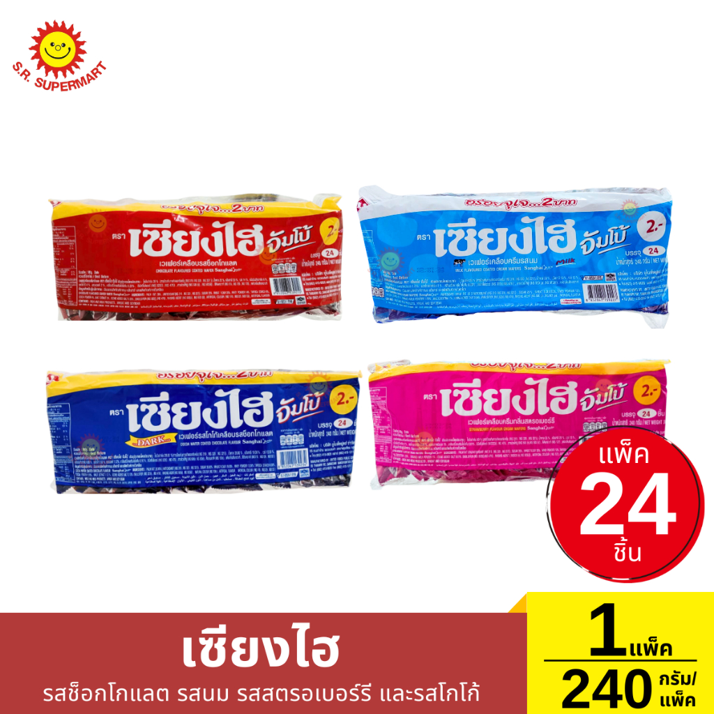 เซียงไฮ จัมโบ้ เวเฟอร์เคลือบครีม แพ็ค 24 ชิ้น 240 กรัม