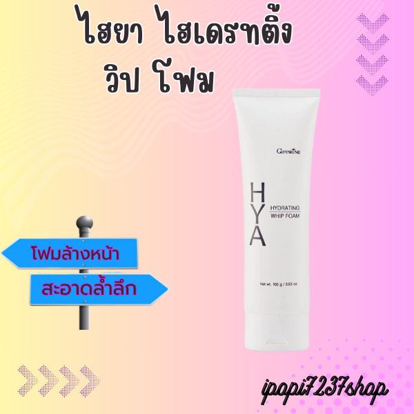โฟมล้างหน้า ฟองวิป กิฟฟารีน HYA HYDRATING WHIP FOAM GIFFARINE ไฮยา ไฮเดรทติ้ง วิป โฟม