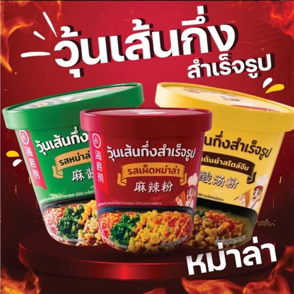 (พร้อมส่ง) วุ้นเส้นไหตี้เหลา หม่าล่าไหตี้เหลา ไหตี้เหลาแบบถ้วย haidilao 3 รสชาติ 3 สไตล์ แพ็คเกจใหม่เขียนว่าเส้นมันหนึบ