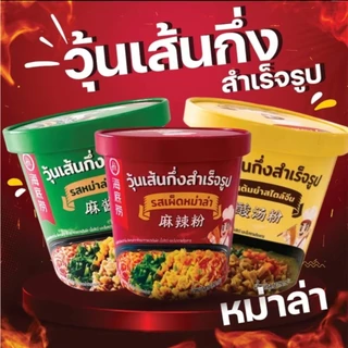 (พร้อมส่ง) วุ้นเส้นไหตี้เหลา หม่าล่าไหตี้เหลา ไหตี้เหลาแบบถ้วย haidilao 3 รสชาติ 3 สไตล์ แพ็คเกจใหม่เขียนว่าเส้นมันหนึบ