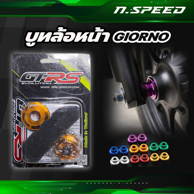 บูชล้อหน้าจีออโน่ บู๊ชล้อหน้า งานกลึงCNC ตรงรุ่นGiorno+ แบรนด์GTRS บูชล้อหน้าแต่ง Giorno125 พร้อมส่ง