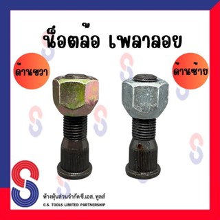 น๊อตล้อ​ น๊อตเพลาลอย​ สินดีมีคุณภาพเหมาะกับรถบรรทุกหนัก ชุบแ…