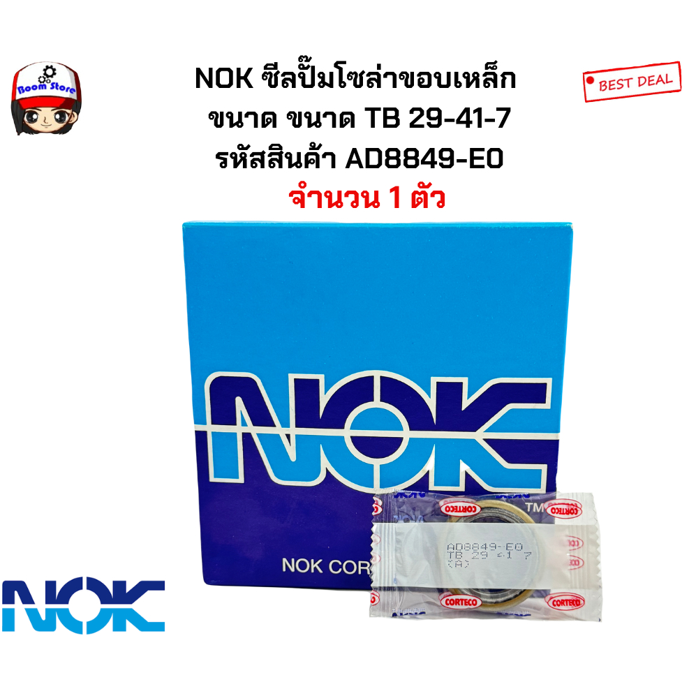 NOK ซีลปั๊มโซล่าขอบเหล็ก  ขนาด TB 29-41-7 รหัสสินค้า AD8849-E0