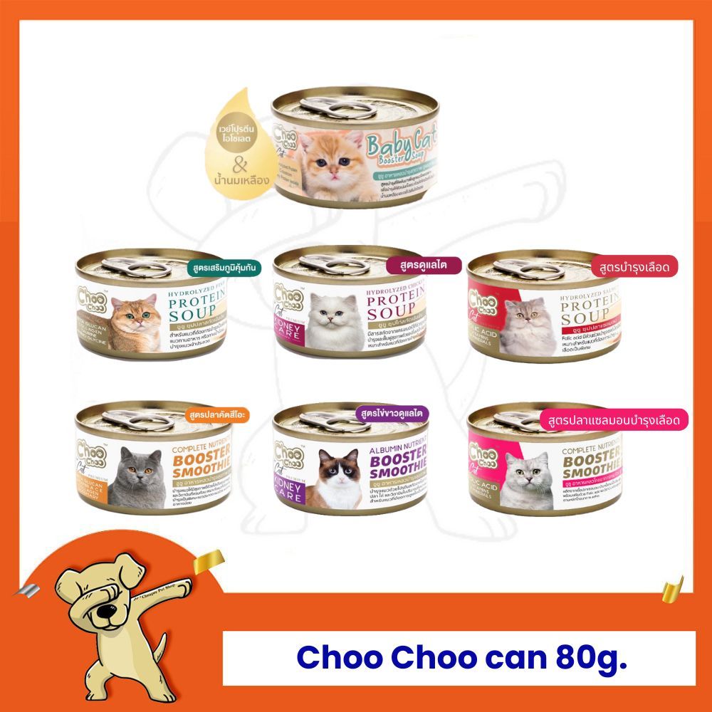[Cheaper] [กระป๋อง] ChooChoo 80g. ชูชู ซุปและสมูตตี้ ขนาด 80 กรัม (กระป๋อง)