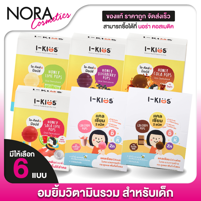 [ยกกล่อง 10 แท่ง] I-Kids Pops ไอ-คิดส์ ป๊อปส์ - อมยิ้มสำหรับเด็ก รสมะนาว แดงมะนาว โคล่า เอลเดอร์เบอร์รี่ ช็อกโกแลต สตอร์
