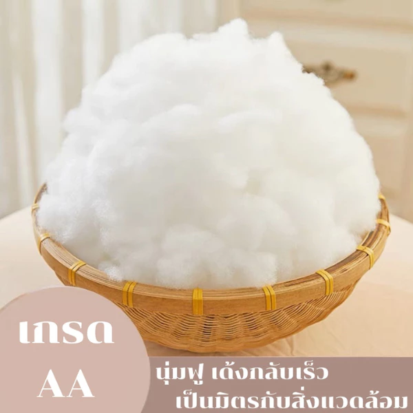 ใยสังเคราะห์เกรด AA ใยคุณภาพดี นุ่มฟู คืนรูปไว 2Kg รบกวนกดสั่งไม่เกินครั้งละ5Kg. ใยตุ๊กตา ใยหมอนอิง ใยที่นอนสัตว์