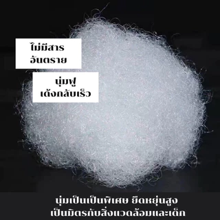 ใยสังเคราะห์เกรด AA ใยคุณภาพดี นุ่มฟู คืนรูปไว 2Kg รบกวนกดสั่งไม่เกินครั้งละ5Kg. ใยตุ๊กตา ใยหมอนอิง ใยที่นอนสัตว์
