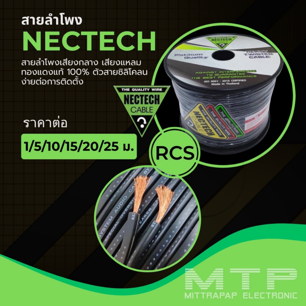 NECTECH #RCS 16AWG สายลำโพง ทองแดงแท้ 100% ช่วยรีดประสิทธิภาพเสียงได้เป็นอย่างดี(ราคาตามขนาด)