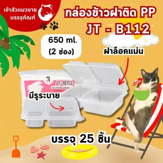 กล่องข้าวJT กล่องข้าวพลาสติก รุ่นฝาติด ขนาด 450มล 650มล. 750มล. 1000มล. (25ชุด)