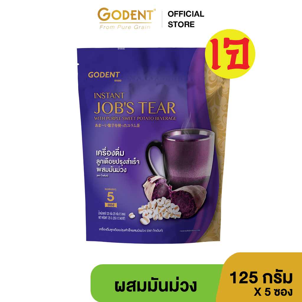 เครื่องดื่มลูกเดือยปรุงสำเร็จ สูตรผสมมันม่วง โกเด้นท์ (ขนาด 125 กรัม) จำนวน 5 ซอง/ถุง