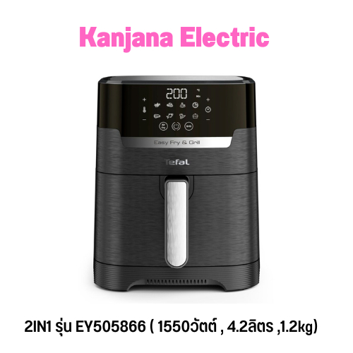 TEFAL หม้อทอดไร้น้ำมัน 2IN1 รุ่น EY505866 ( 1550วัตต์ , 4.2ลิตร ,1.2kg)